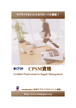 CPSM資格 - 日本サプライマネジメント協会