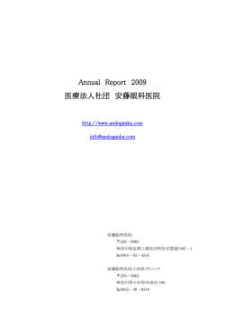 Annual Report 2009 医療法人社団 安藤眼科医院