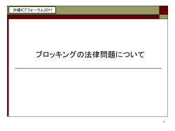 ブロッキングの法律問題について - 一般社団法人日本インターネット