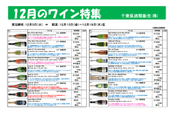 12月のワイン特集 - 千葉県酒類販売株式会社