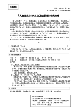 151214 人吉温泉カクテル試飲会開催(PDF 約121KB)
