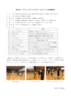 第 3 回 バスケットボールアカデミー＆スクール合同練習会