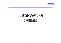 1．EDKの使い方 （初級編）