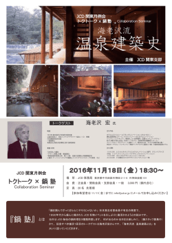 「トクトーク」を開催します。 - JCD/一般社団法人日本商環境デザイン協会