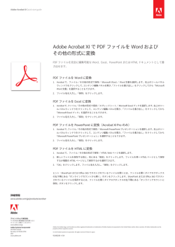 Adobe Acrobat XI で PDF ファイルを Word および その他の形式に変換