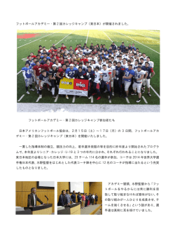 フットボールアカデミー・第 2 回カレッジキャンプ（東日本）が開催されまし