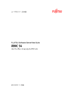 iRMC S4 コンフィグレーションとメンテナンス