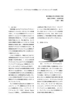 ハイブリッド・デジタルカメラの開発とイメージンセンシングへの応用 東京電機大学大学院理