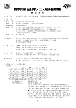 開 催 要 項 - 全日本テニス選手権