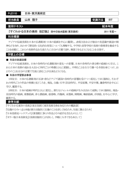 PJ2110 日本・東洋美術史 担当教員 山本 陽子 受講方法 RT 使用