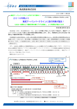 2016年春より 東武アーバンパークラインに急行列車が誕生！