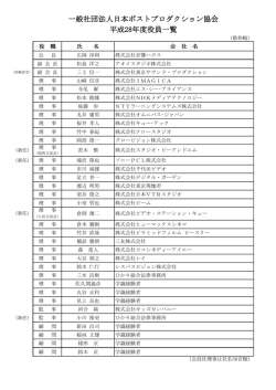 一般社団法人日本ポストプロダクション協会 平成28年度役員一覧