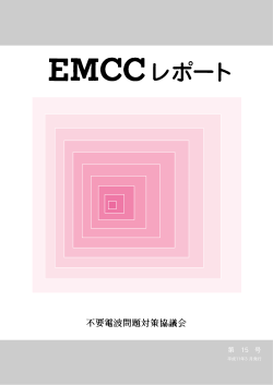 第 15 号 - EMCC : 電波環境協議会ホームページ