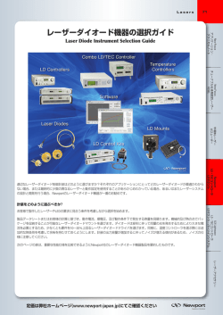 レーザーダイオード機器の選択ガイド - Newport Japan ニューポート