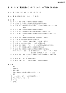 第1回 文の京の観光促進タウンガイドミーティング会議録（要点