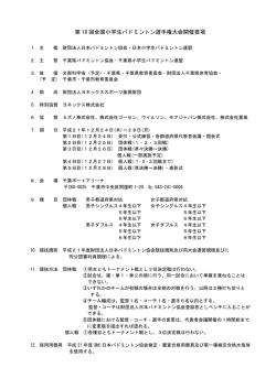 大会開催要項（PDF） - 日本小学生バドミントン連盟