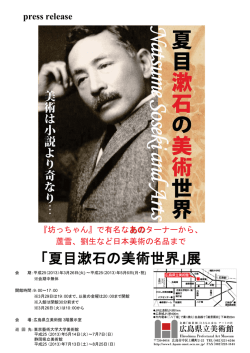 「夏目漱石の美術世界」展プレスリリース第1弾を公開
