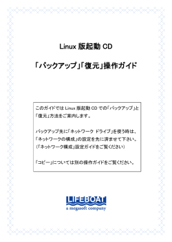 Linux 版起動 CD 「バックアップ」「復元」操作ガイド