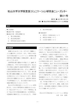 松山大学大学院言語コミュニケーション研究会ニューズレター 第01号