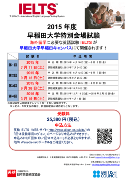 IELTS試験が早稲田大学早稲田キャンパスにて開催されます！