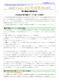 日本語対応電子書籍フォーマット統一化の動向