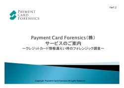 Ver1.2 - Payment Card Forensics株式会社