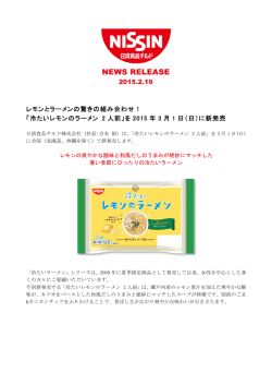 「冷たいレモンのラーメン 2人前」を2015年3月1日(日)に新発売