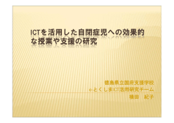 徳島県立国府支援学校 e-とくしまICT活用研究 - e