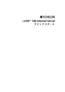 『i.LON 100クイックスタートガイド』へようこそ