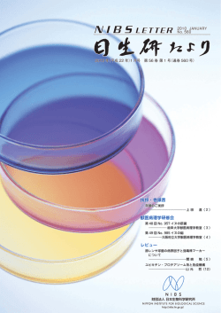 （第56巻第1号）・通巻560号 - 一般財団法人 日本生物科学研究所