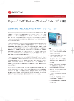 Polycom CMA Desktop (Windows / Mac OS X 用)