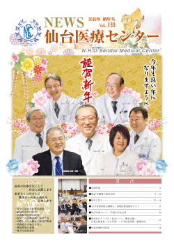 2016年01月号 No.139 - 国立病院機構 仙台医療センター