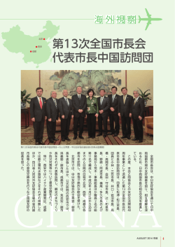 第13次全国市長会 代表市長中国訪問団