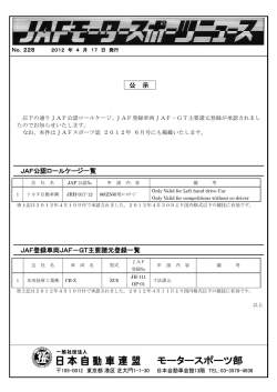 JAFモータースポーツ｜公示｜JAF公認ロールゲージ、JAF登録車両JAF