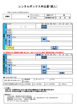 レンタルボックス申込書(個人 - 【BIGBOX・レンタルコンテナ】埼玉県、川口市