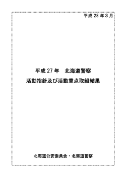 平成27年北海道警察活動指針及び活動重点取組結果 (PDF106MB)