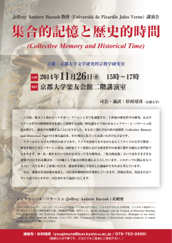 集合的記憶と歴史的時間 - 京都大学大学院文学研究科・文学部