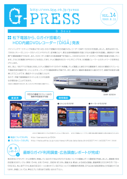 松下電器から、Gガイド搭載の HDD内蔵DVDレコーダー「DIGA」発表