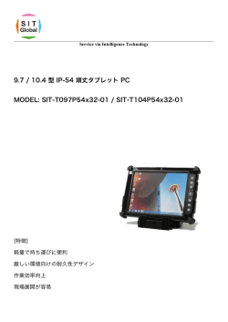 9.7 / 10.4 型 IP-54 頑丈タブレット PC MODEL: SIT-T097P54x32