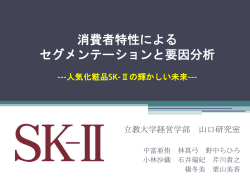 人気化粧品SK-2の消費者特性によるセグメンテーションと 広告効果分析