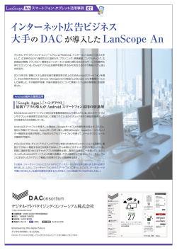 インターネット広告ビジネス 大手の DACが導入した LanScope An