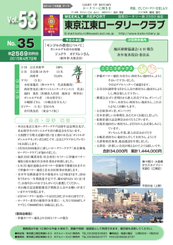 53-35 - 東京江東ロータリークラブ