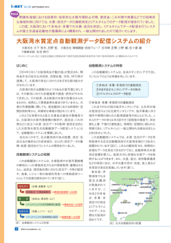 大阪湾水質定点自動観測データ配信システムの紹介