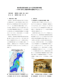 栃木県北被災地域における市民活動の検証 ―子育て世代と高齢世帯の