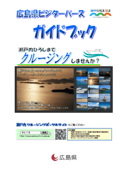 「広島県ビジターバースガイドブック」！桟橋情報や周辺施設を、PDFでご