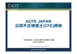 ACFE JAPAN 公認不正検査  (CFE)資格