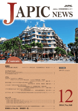 JAPIC NEWS 2014年12月号（No.368）