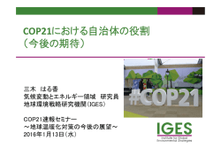 COP21における自治体の役割 （今後の期待）