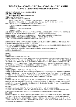 芳田公民館ブルーグラスギタークラブ・ブルーグラスバンジョークラブ 特別