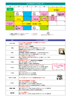 2014年2月イベントカレンダー